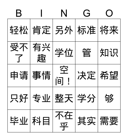 中文四复习 Bingo Card
