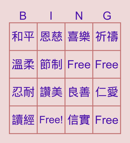 聖靈果子 Bingo Card