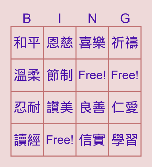 聖靈果子 Bingo Card