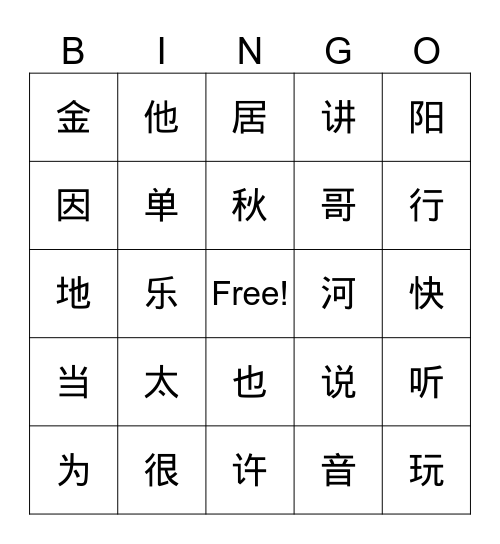 4-7 课生词 Bingo Card