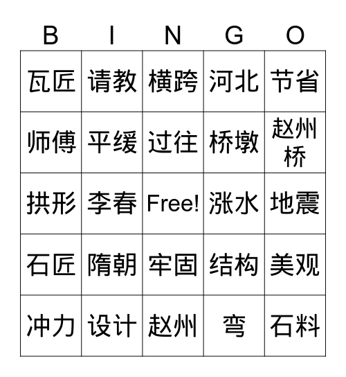 李春造桥 Bingo Card