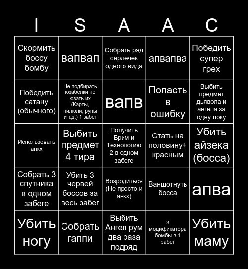 BINGO ISAACавпапа Bingo Card