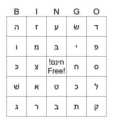 Hebrew Letters Bingo! Bingo Card