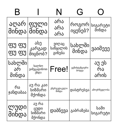 ბარბარე ბინგო Bingo Card
