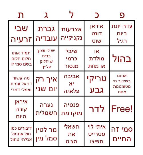 בינגו הטחוליה!!!!!!! Bingo Card