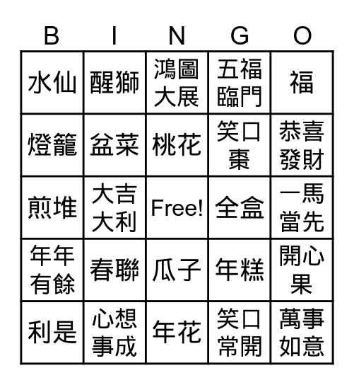 駿馬賀新春 Bingo Card
