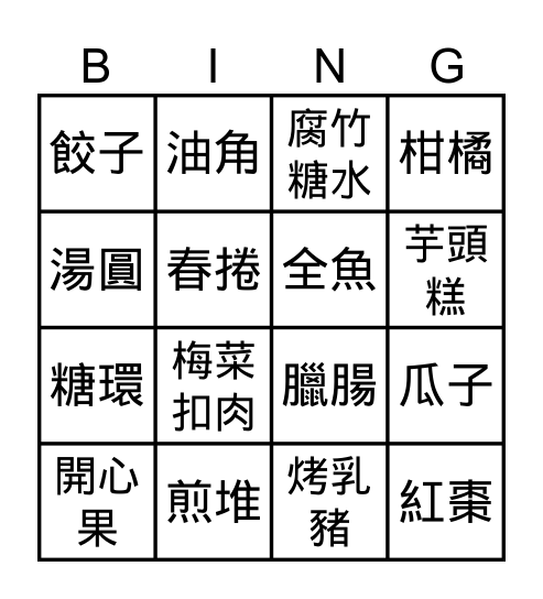 新春尋寶圖 Bingo Card