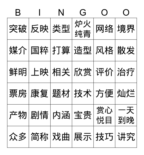 郑善 Bingo Card