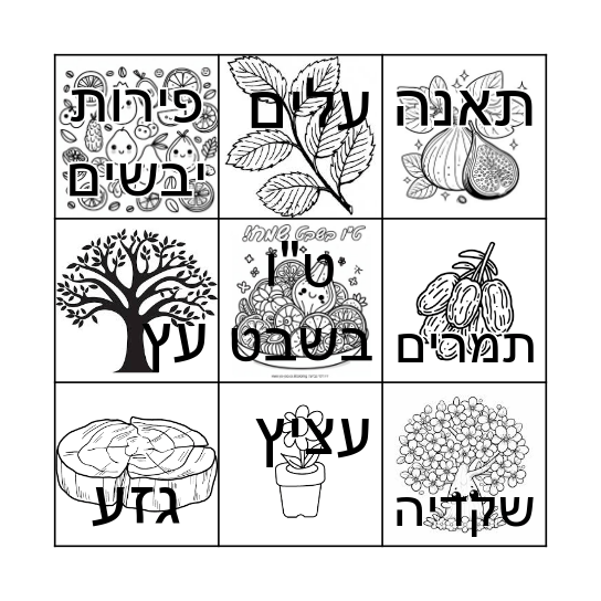 בינגו ט"ו בשבט Bingo Card