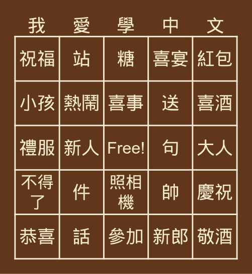 當代中文 B2-L5 Bingo Card