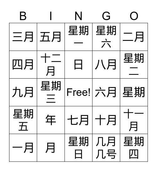 年月日星期 Bingo Card