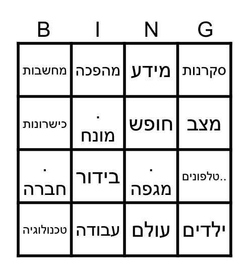 בינגו אוצר מילים (שעמום) Bingo Card