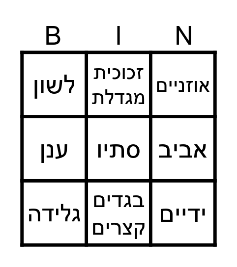 בינגו מדעים כיתה א Bingo Card
