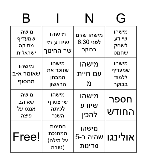 בינגו סיום מחצית ט8 Bingo Card