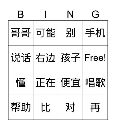 S10-11,HSK 2 Bingo Card