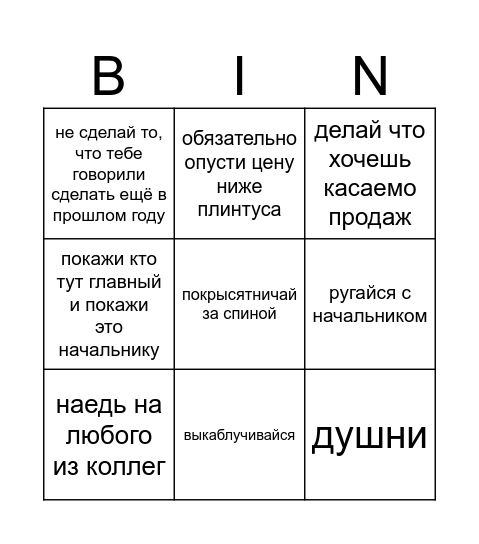 Что делать чтобы начальник тебя НЕ уволил Bingo Card