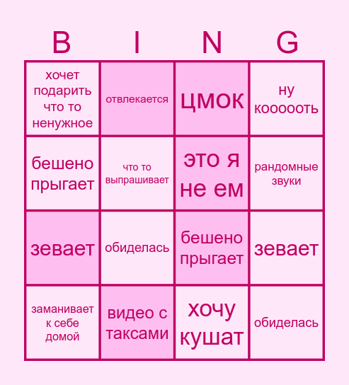 Кошкожена Bingo Card