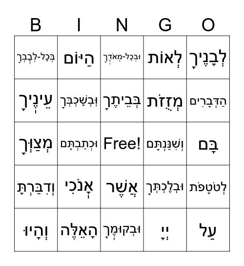 V'ahavta Bingo Card