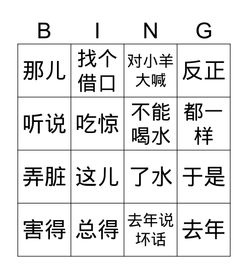 小羊和狼 Bingo Card