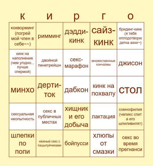 кинк-бинго траховая компания эдишн Bingo Card