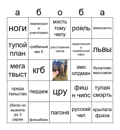 хары урары Bingo Card