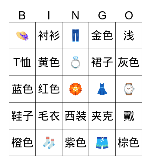 衣服与颜色 Bingo Card