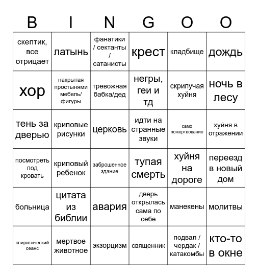 бинго ужастиков Bingo Card