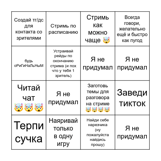 Супер пупер полезные и оригинальные советы для стримеров которые точно ни кто никогда не озвучивал в тиктоке 100% бинго Bingo Card