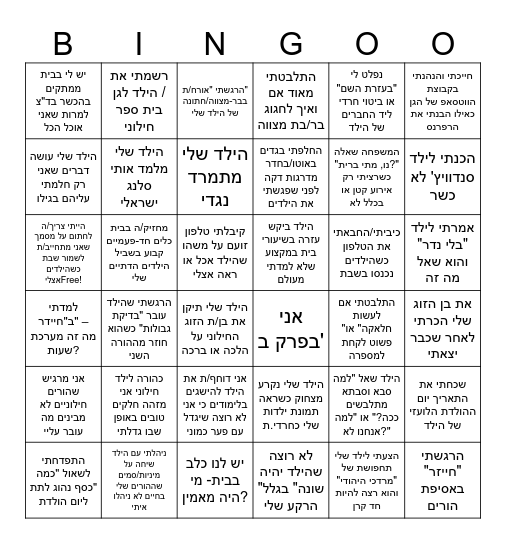 בינגו הורים Bingo Card