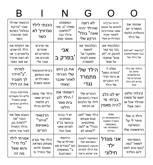 בינגו הורים Bingo Card