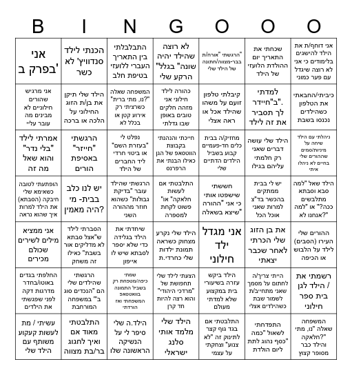 בינגו הורים Bingo Card