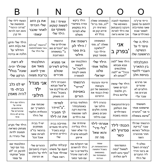 בינגו הורים Bingo Card