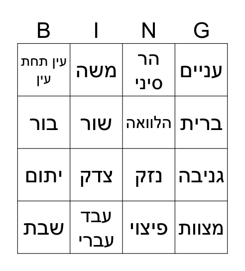 פרשת משפטים Bingo Card