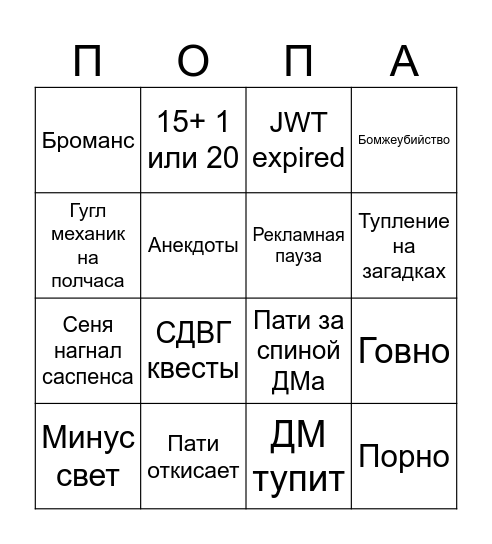 ДНД приколы Bingo Card