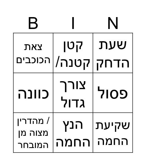 בינגו Bingo Card