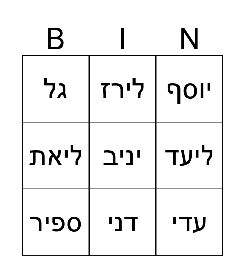 שמות Bingo Card