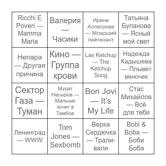 Музыкальное Бинго Bingo Card