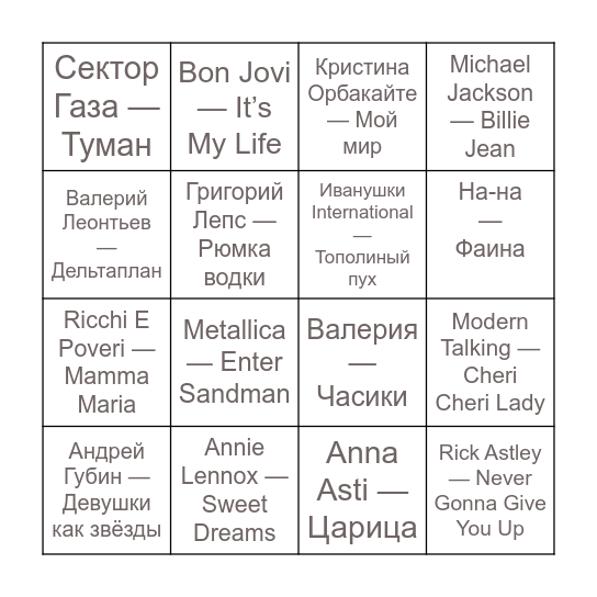 Музыкальное Бинго Bingo Card