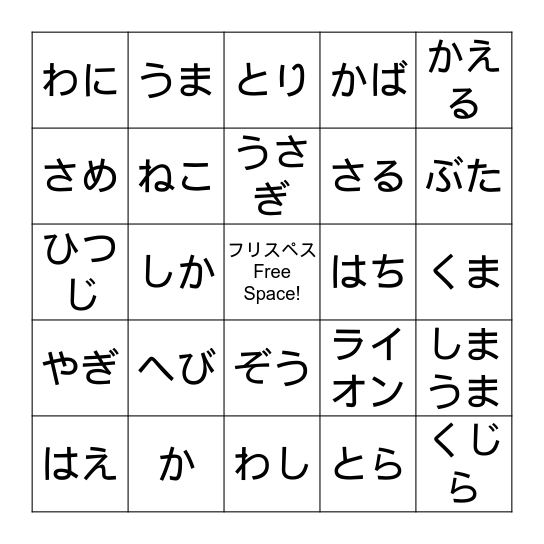 どうぶつのビンゴ Bingo Card