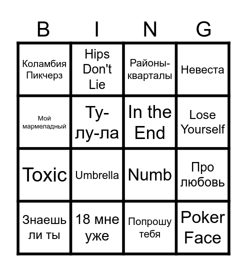 Хиты 90-х Bingo Card