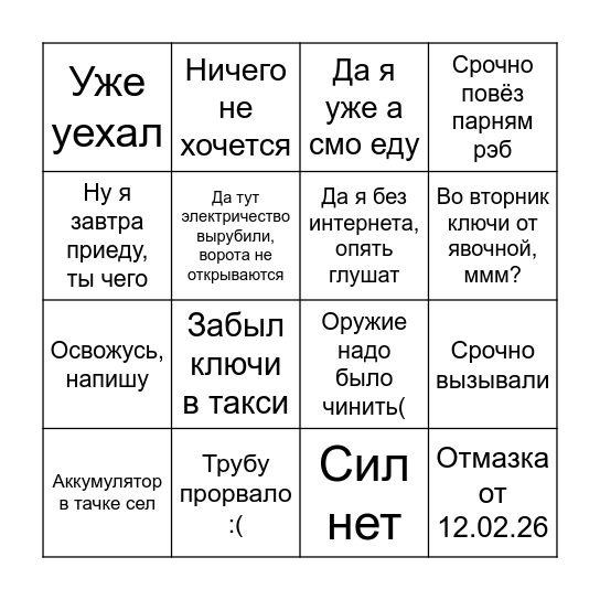 Бинго Денисовых отмазок Bingo Card