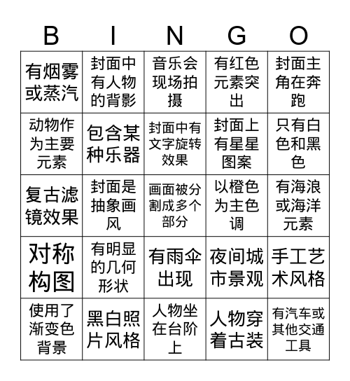 音乐专辑bingo Card