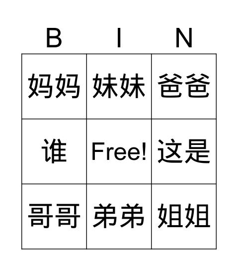 Mandarin Lesson 1.1 Bingo Card