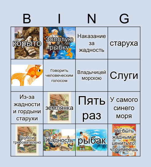 Игра "Бинго"  "Сказка о рыбаке и рыбке Bingo Card