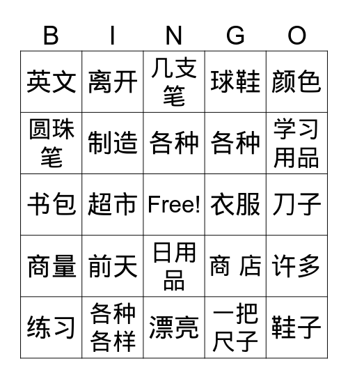 买文具 Bingo Card