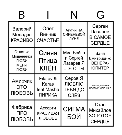 ДИМА И ДАША 14 февраля 2026 Bingo Card