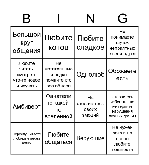 Насколько мы похожи Bingo Card