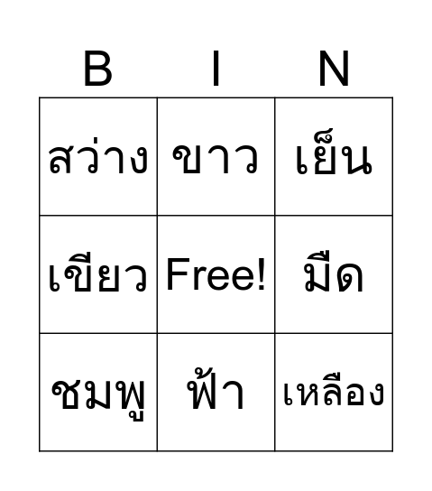 Bingo บิงใจ Bingo Card