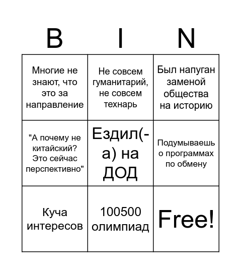 "Думаю поступать на Мирэк" Bingo Card