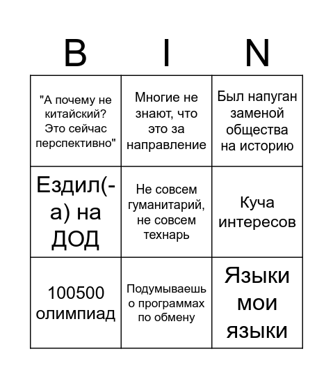 "Думаю поступать на Мирэк" Bingo Card